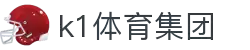 k1集团(体育股份有限公司)-十年品牌 值得信赖